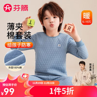 芬腾保暖内衣男童【薄夹棉】2024秋冬儿童棉感加厚可外穿秋衣秋裤套装 灰蓝 140cm