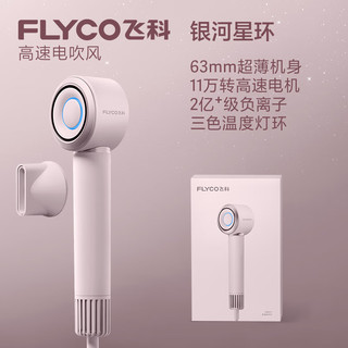 移动端、京东百亿补贴：FLYCO 飞科 高速电吹风机礼物家用酒店宿11万转2亿+负离子1600W柔风风筒 飞科高速吹风机FH6371钻石粉