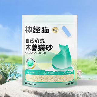 神经猫（shenjingmao）木薯猫砂大袋植物砂除臭低尘不粘底易结团猫沙猫厕所宠物用品 【5斤】木薯猫砂