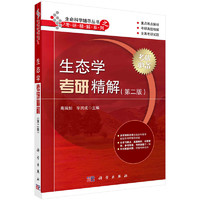 Science Press 科学出版社 生态学考研精解（第二版）