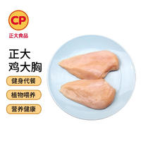 CP 正大食品 正大白羽鸡鸡大胸2斤 生鲜冷冻 鸡胸肉 凉拌鸡胸肉