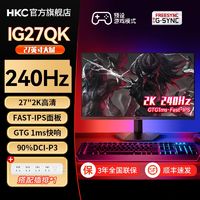 百亿补贴：HKC 惠科 27英寸IPS电脑显示器2k高清240Hz 1ms电竞游戏外接屏幕IG27QK