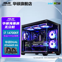 百亿补贴：ASUS 华硕 i7 14700KF/RTX4060ti海景房14代主机组装电脑台式