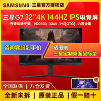 百亿补贴：SAMSUNG 三星 32英寸G7显示器4K/144HzHDR400升降旋转IPS电竞屏S32BG700EC