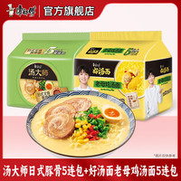 康师傅汤大师杯面系列方便面整箱装泡面杯面汤好喝宿舍夜宵桶装速食早餐 【10袋】汤大师日式豚骨+老母鸡