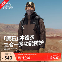 伯希和（Pelliot）【原石】冲锋衣男女款三合一夹克外套户外防风登山服 【男款】漫暮黑+乌木棕 L