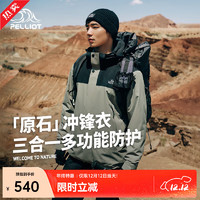 伯希和（Pelliot）【原石】冲锋衣男女款三合一夹克外套户外防风登山服 【男款】漫暮黑+烟绿色 M