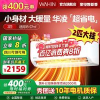 百亿补贴：WAHIN 华凌 N8HL1系列 新一级能效 壁挂式空调