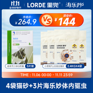 lorde里兜小黑核plus猫砂4袋+海乐妙猫咪体内驱虫3片装