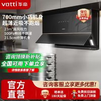 百亿补贴：VATTI 华帝 小魔盒抽油烟机超薄近吸家用侧吸大吸力23风量挥手智控