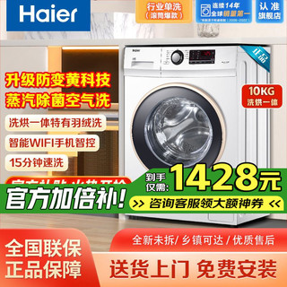 百亿补贴：Haier 海尔 洗烘一体滚筒洗衣机10公斤变频WIFI空气洗羽绒洗护100U1