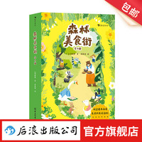 森林美食街 6-9岁 桥梁书幻想小说 动物森林美食开店 儿童文学 浪花朵朵正版