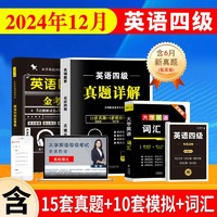 2024年12月英语四级真题卷模拟卷专项练习词汇书单词阅读理解