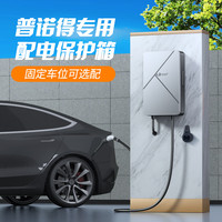 普诺得 充电桩保护箱 适用于赛博随心充7KW/11KW双模式版 220V/380V新能源汽车充电器保护箱 配有插座