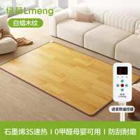 绿萌lmeng石墨烯碳晶地暖垫加热地垫电热地毯客厅发热垫家用 白蜡木纹-语音款【语音操控 石墨烯黑科技 3s速热  】