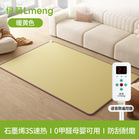 绿萌lmeng石墨烯碳晶地暖垫加热地垫电热地毯客厅发热垫家用 暖黄色-语音款【语音操控 石墨烯黑科技 3s速热  】
