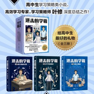 百亿补贴：进击的学霸全三册 叶修 高中生学习策略类小说青春校园文磨铁正版