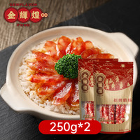 金辉煌广式陈皮黑蒜腊肠煲仔饭香肠多口味年货袋装不含瘦肉精 【三七肥瘦】招牌腊肠250g*2袋