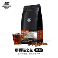 野鼬咖啡 意式浓缩拼配咖啡豆 醇厚饱满 阿拉比卡黑咖啡豆粉中深度烘焙 猫屎咖啡风味454g（日期新鲜）