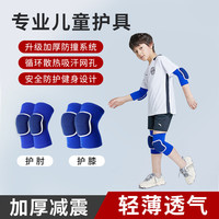 耐力克斯 儿童护膝护肘套装篮球足球运动薄款护腕秋冬轮滑防摔护具男 蓝色海绵防摔款(护膝+护肘) 中码【适合7-12岁 50-90斤】