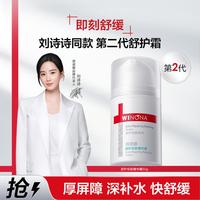 【即刻舒缓】刘诗诗同款第二代舒护安肤精华霜50g厚屏障深补水