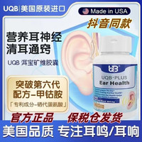 【官方店旗舰】UQB洱宝矿维胶囊美国原装进口耳鸣耳响清耳通窍营养耳神经抖音同款東京营自 UQB洱宝矿维胶囊 1瓶装 美国进口原装