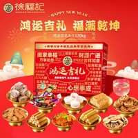 徐福记 鸿运吉礼综合礼盒 新年大礼包 糖果饼干糕点酥心糖