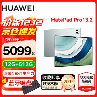 华为（HUAWEI）平板电脑MatePad Pro 鸿蒙Next 13.2英寸影音娱乐办公平板 12GB+512GB 雅川青 标配+星闪笔+星闪键盘+礼包