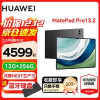 华为（HUAWEI）平板电脑MatePad Pro 鸿蒙Next 13.2英寸影音娱乐办公平板 12GB+256GB 曜金黑 标配+星闪笔+星闪键盘+礼包 12GB+256GB曜金黑