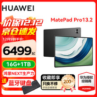 华为(HUAWEI)平板电脑MatePad Pro 鸿蒙Next 13.2英寸影音娱乐办公平板 16GB+1TB 曜金黑 标配+星闪笔+星闪键盘+礼包