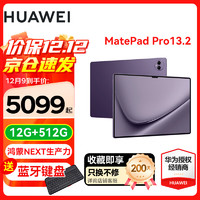 华为（HUAWEI）平板电脑MatePad Pro 鸿蒙Next 13.2英寸影音娱乐办公平板 12GB+512GB 罗兰紫 标配+星闪笔+星闪键盘+礼包