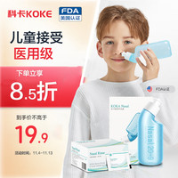 科卡 洗鼻器 儿童洗鼻壶冲鼻器(含30包洗鼻盐)鼻腔冲洗器瓶生理性盐水成人鼻子清洗器