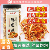 臻佰集新会陈皮茶陈皮丝老陈皮橘子皮泡水喝的花草茶罐装 陈皮丝200克/罐