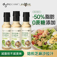 多燕瘦沙拉汁0蔗糖添加焙煎芝麻奇亚籽风味蔬菜沙拉火锅蘸酱拌菜250g/瓶 【奇亚籽沙拉汁】250g*1瓶