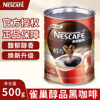 百亿补贴：Nestlé 雀巢 醇品无蔗糖黑咖啡学生提神速溶纯咖啡正品500克罐装餐饮酒店