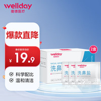 维德(WELLDAY)洗鼻盐4.5g*60包 洗鼻剂 洗鼻器洗鼻盐