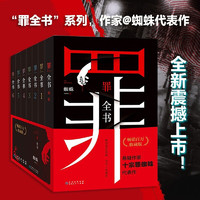 十宗罪 全套正版无删减罪全书1-6+前传共7册 作家蜘蛛畅销代表作品 刑侦悬疑推理小说