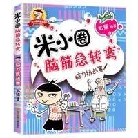 米小圈脑筋急转弯上学记全集二年级儿童版漫画课外书小学生猜谜语