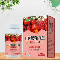山楂鸡内金压片糖果可搭搭补肠胃脾胃虚弱调理健婴儿幼儿宝宝儿童小儿厌偏食胀气消化不良积食口臭鸡内金粉 1盒山楂鸡内金【体验装】
