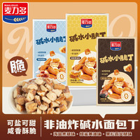 麦力多碱水面包丁 酥脆面包干办公室休闲零食解馋小吃非油炸小饼干 海盐+蜂蜜+黑松露（100g/3盒）