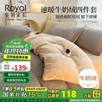 Royal 皇朝家私 牛奶绒四件套 加厚秋冬季法兰绒套件被套 经典灰+香槟