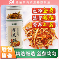 臻佰集新会陈皮茶陈皮丝老陈皮橘子皮泡水喝的花草茶罐装 陈皮丝60克/罐