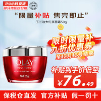 OLAY 玉兰油 大红瓶新生塑颜面霜 50g