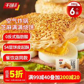 千味央厨 芝麻满满千层烧饼390g/6个空气炸锅法风烧饼 儿童早餐食品半成品