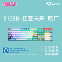 Akko 5108B初音未来三模机械键盘 原厂PBT热升华热插拔RGB 授权MIKU二次元