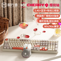 前行者CR87/108樱桃cherry轴无线机械键盘有线蓝牙三模高颜值游戏电竞办公电脑笔记本平板iPad通用外设 柿子红了108键鼠套装【无线有线蓝牙三模】 樱桃Cherry MX德国原厂【茶轴-办公