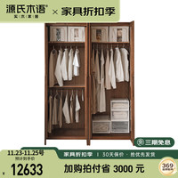 源氏木语实木衣柜黑胡桃木衣橱卧室家用对开门收纳储物柜1.6米四门衣柜 移门衣柜+顶柜1800*600*2500mm