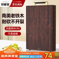 好管家黑铁木砧板实木菜板子十大品牌案板切菜板抗菌防霉面板