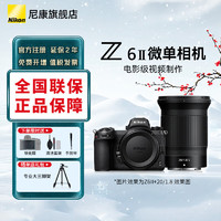 尼康（Nikon）【国行带票】Z6 ll/Z6ii/Z62全画幅微单相机 尼康相机Z6二代 4K高清视频vlog数码照相机 Z62单+Z 20mm f/1.8 S广角定焦镜头 标配【下单送清洁套+