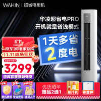 华凌超省电 2/3匹变频冷暖二级能效 客厅卧室空调柜机  超省电PRO 2匹 二级能效 超省电Pro 51HA2III 2匹 二级能效 超省电PRO 51HA2III